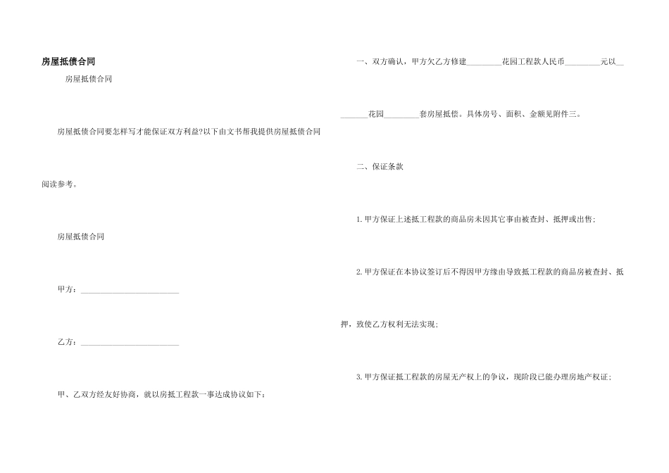 房屋抵债合同_第1页