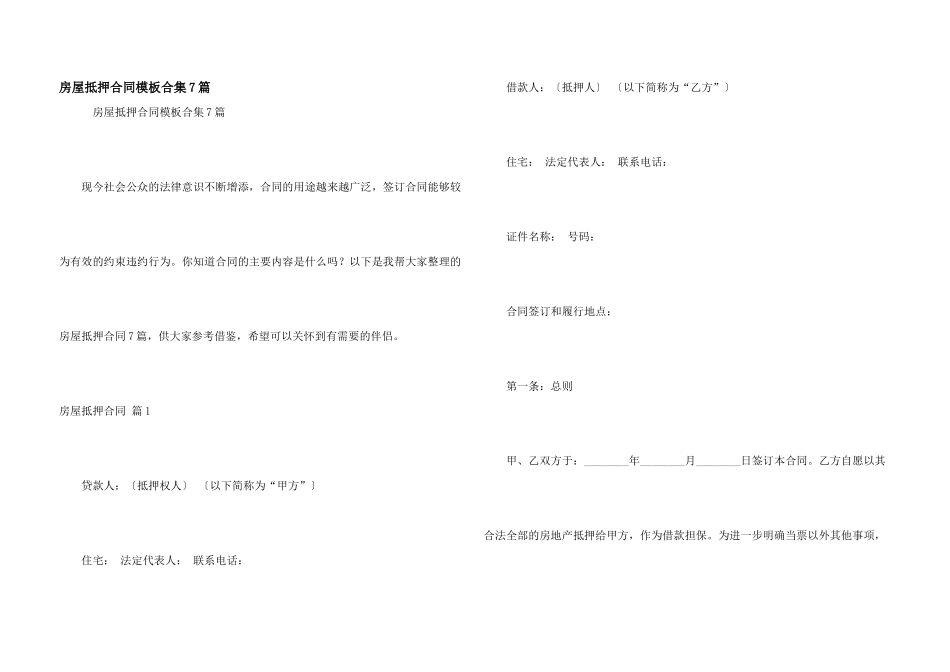 房屋抵押合同模板合集7篇_第1页