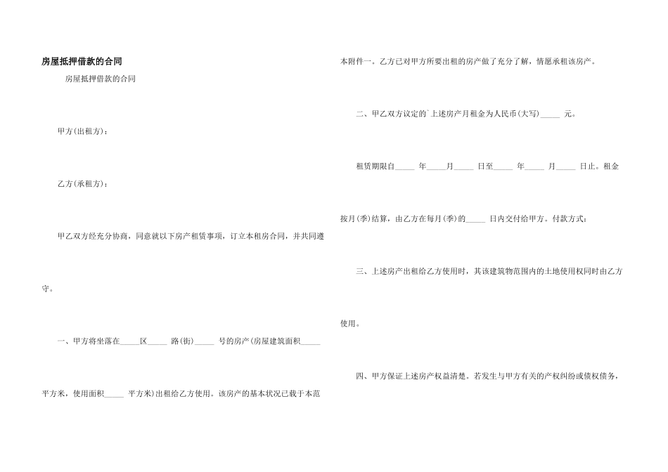 房屋抵押借款的合同_第1页