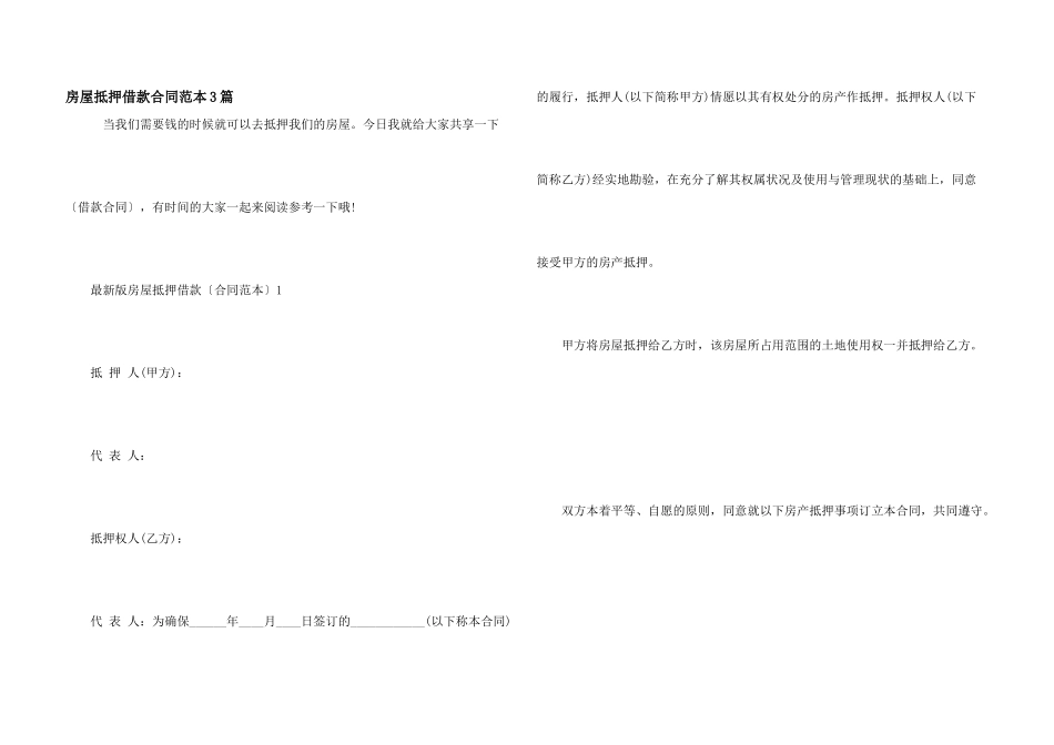 房屋抵押借款合同范本3篇_第1页