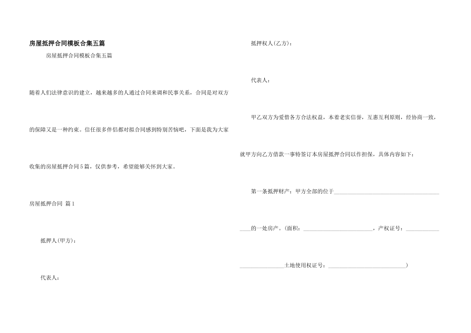 房屋抵押合同模板合集五篇_第1页