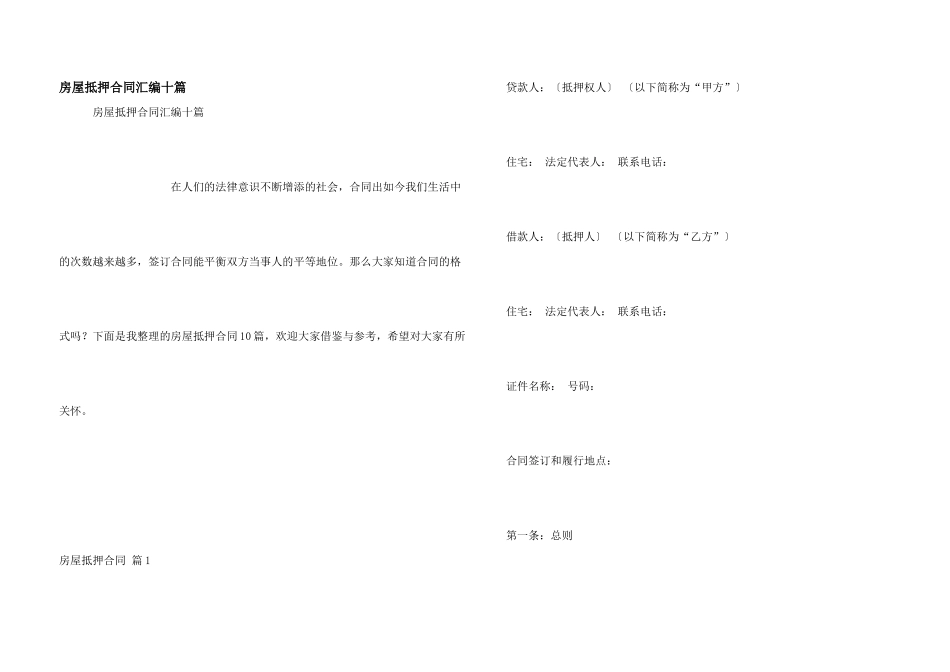 房屋抵押合同汇编十篇_第1页