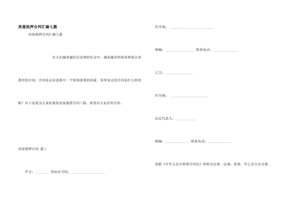 房屋抵押合同汇编七篇_第1页