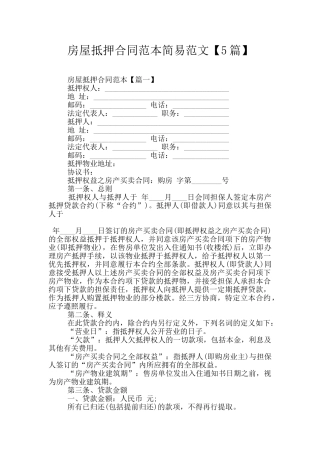 房屋抵押合同范本简易范文