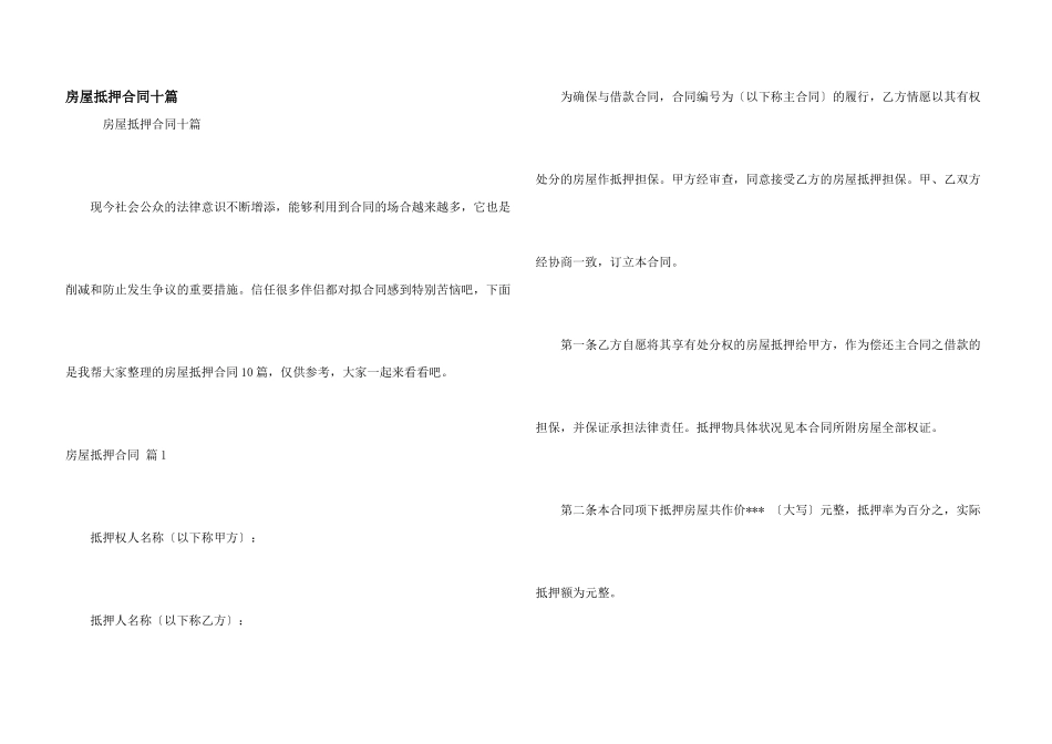 房屋抵押合同十篇_第1页