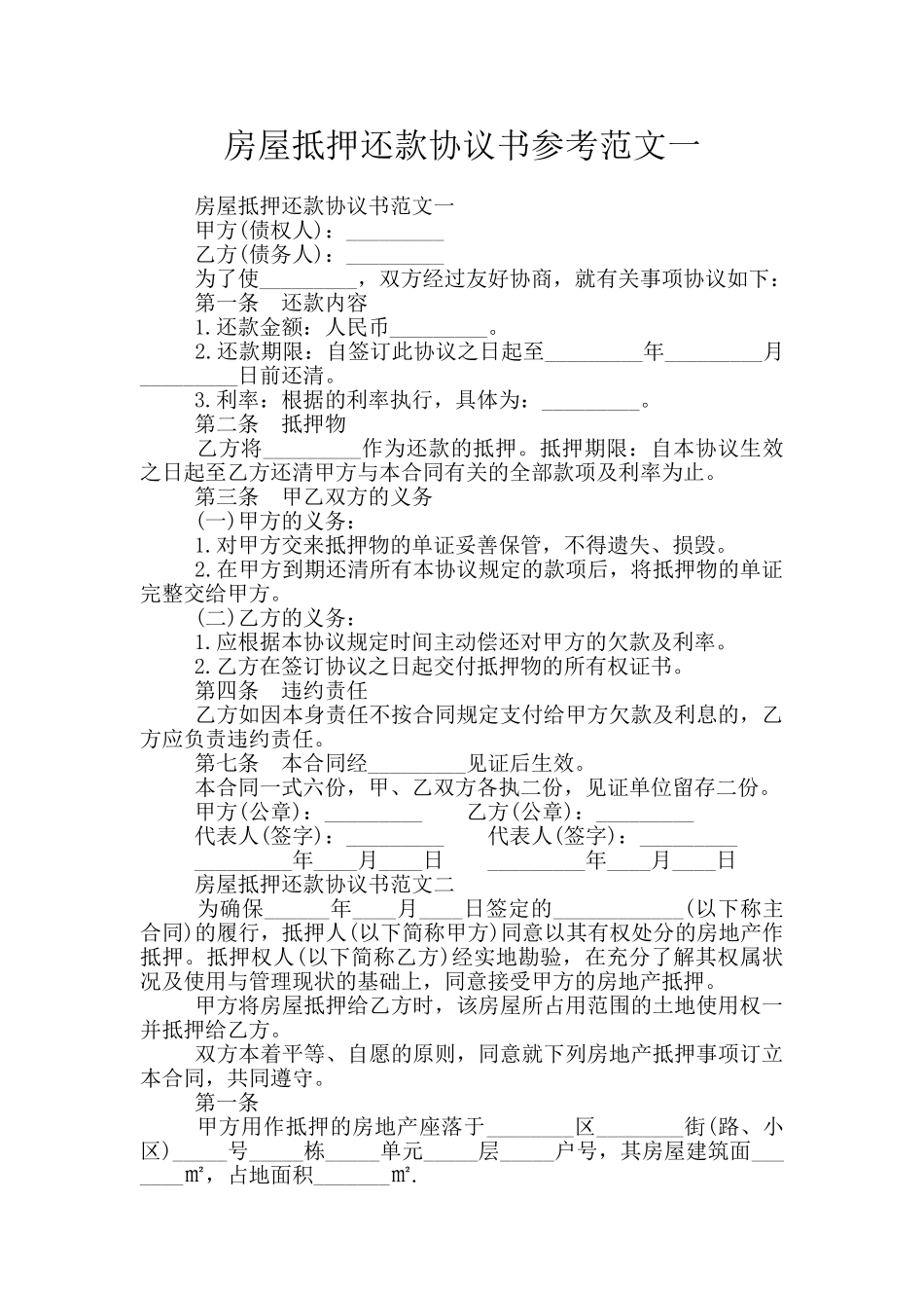 房屋抵押还款协议书参考范文一_第1页