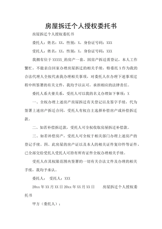 房屋拆迁个人授权委托书