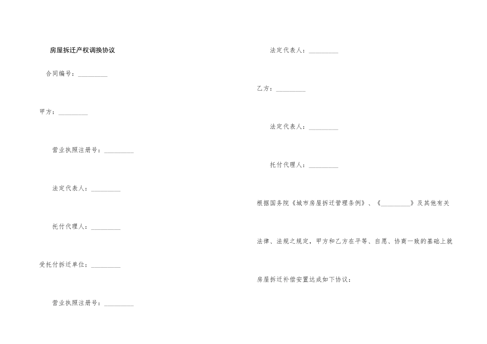 房屋拆迁产权调换协议_第1页