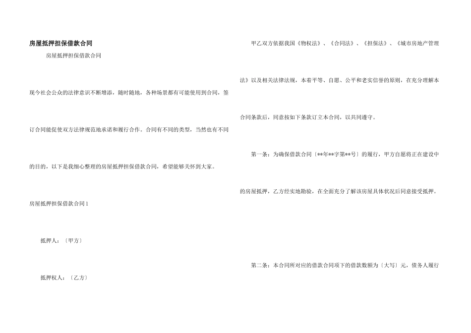 房屋抵押担保借款合同_第1页