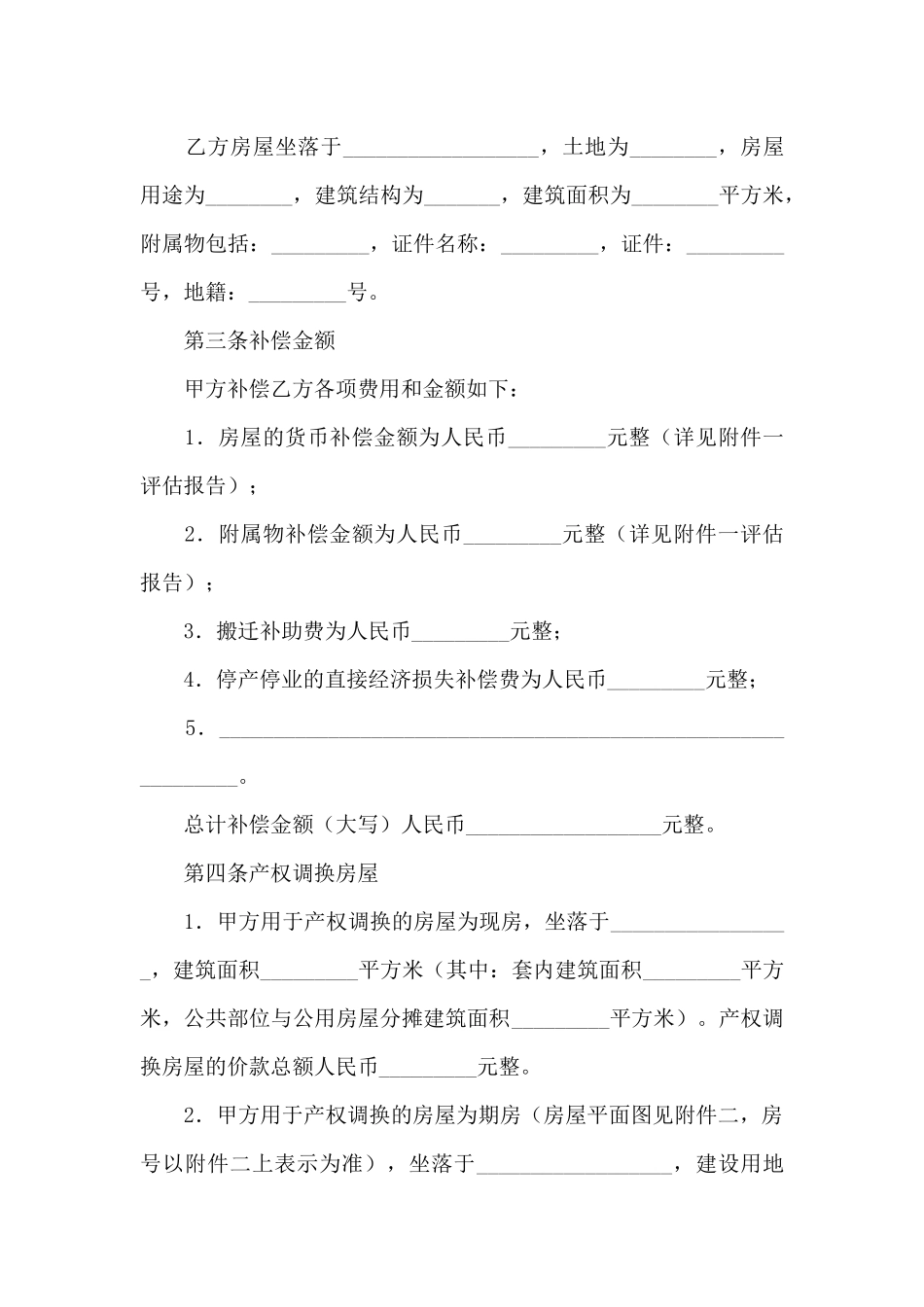 房屋拆迁产权调换安置协议书_第2页