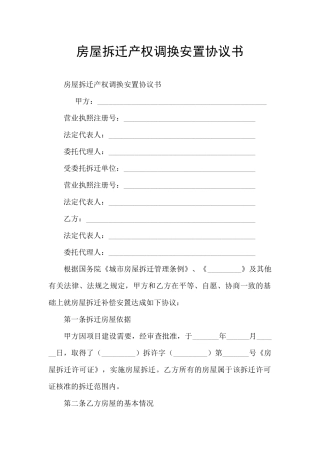 房屋拆迁产权调换安置协议书