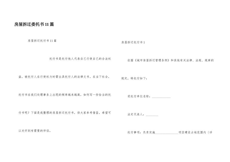 房屋拆迁委托书11篇_第1页
