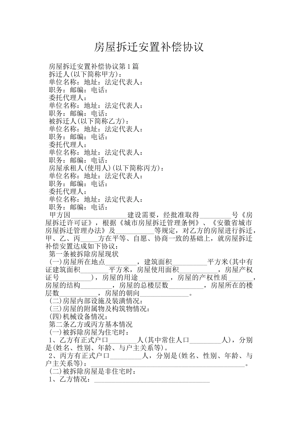 房屋拆迁安置补偿协议_第1页