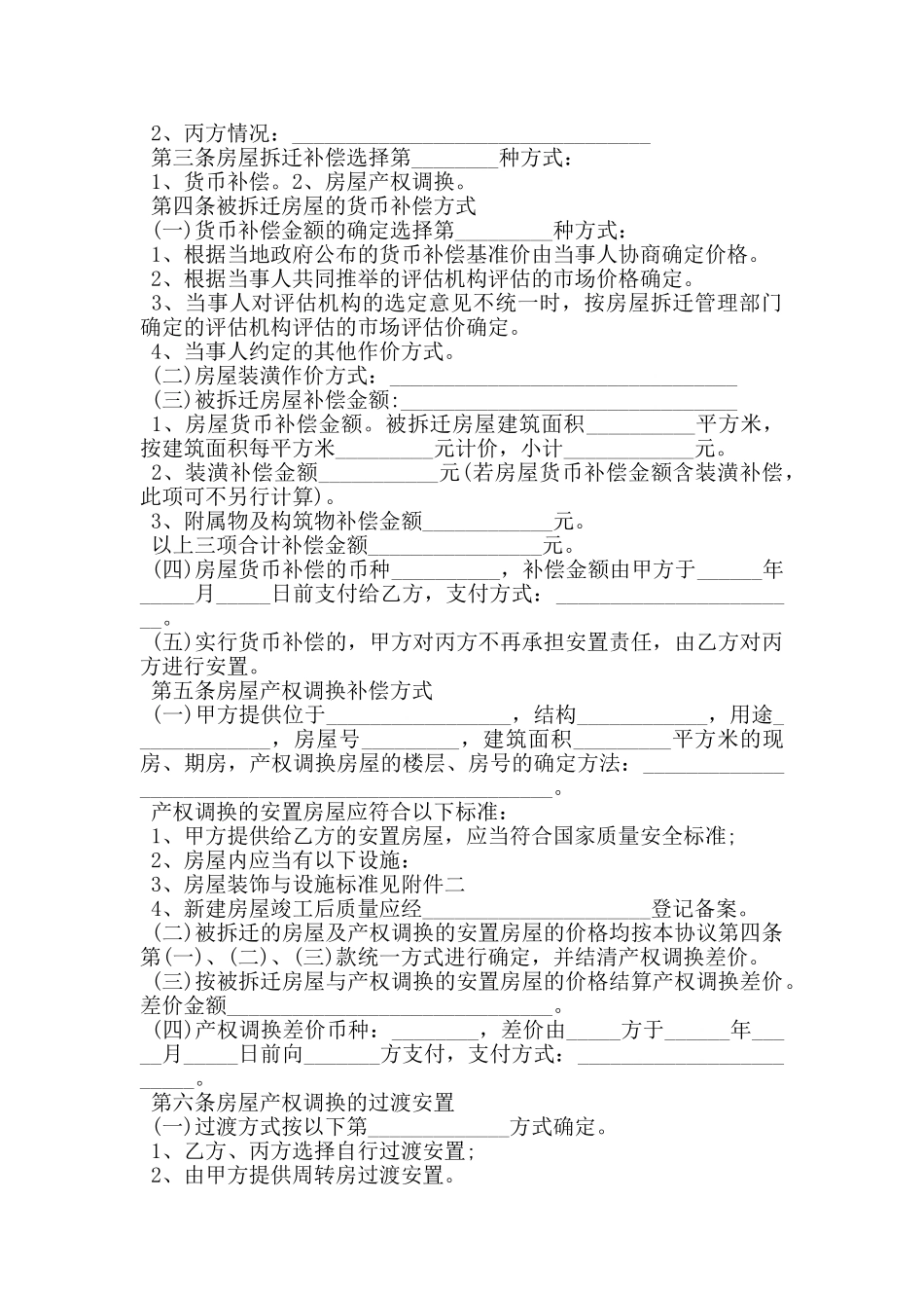 房屋拆迁安置补偿协议_第2页