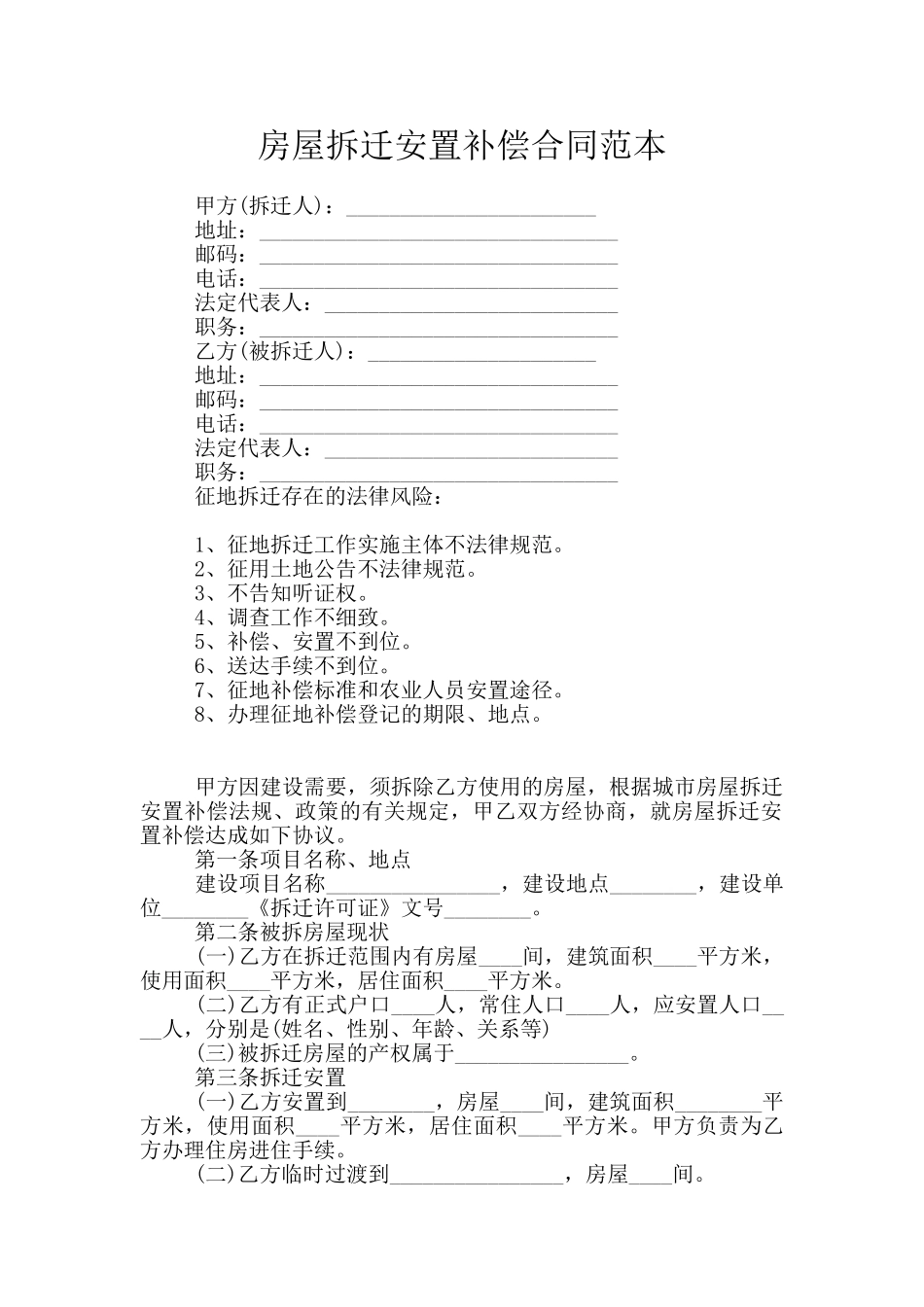 房屋拆迁安置补偿合同范本_第1页