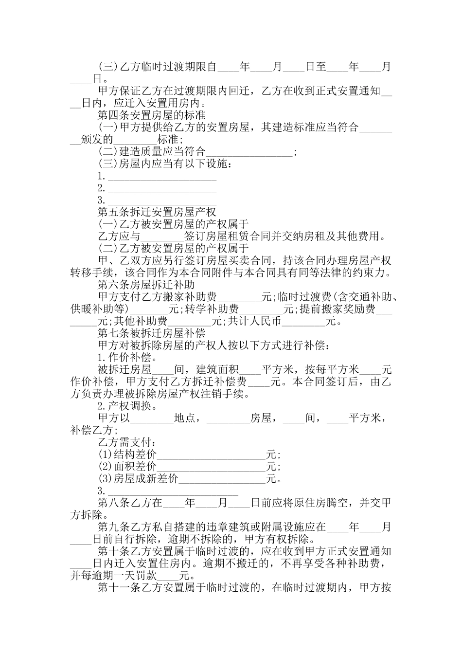 房屋拆迁安置补偿合同范本_第2页