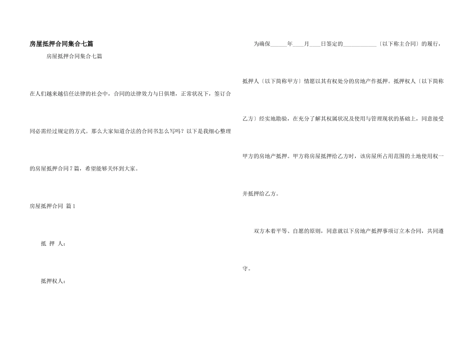 房屋抵押合同集合七篇_第1页
