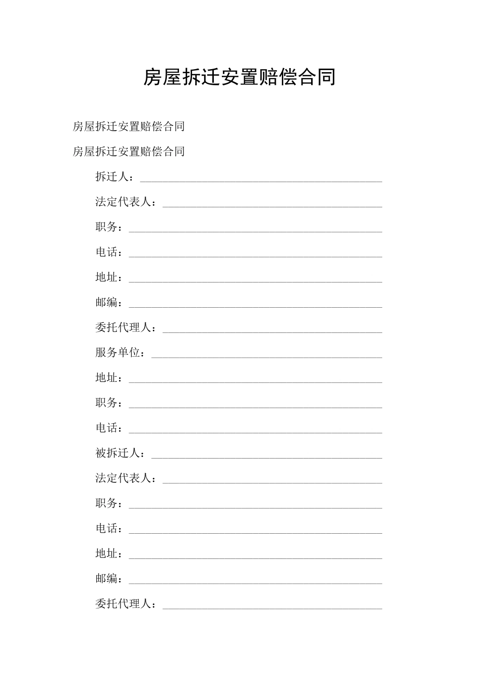 房屋拆迁安置赔偿合同_第1页