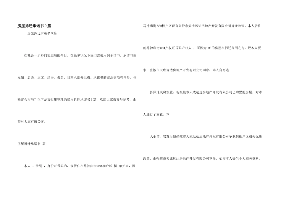 房屋拆迁承诺书9篇_第1页