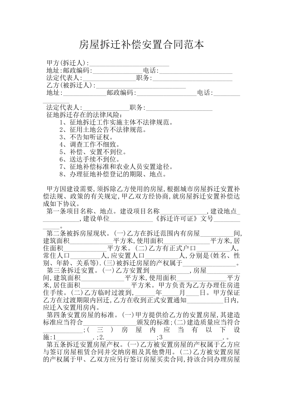 房屋拆迁补偿安置合同范本_第1页