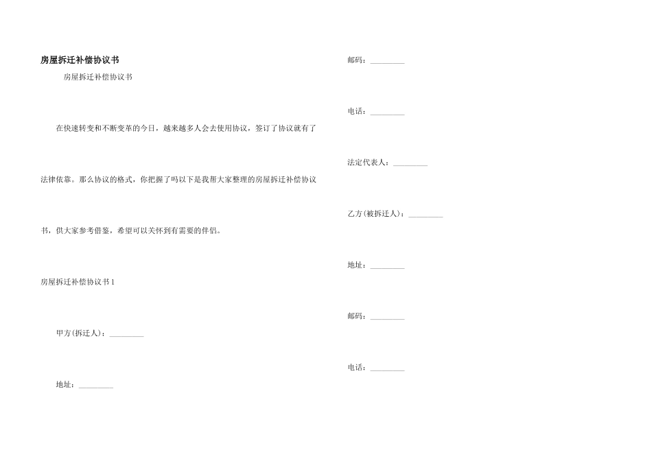 房屋拆迁补偿协议书_第1页