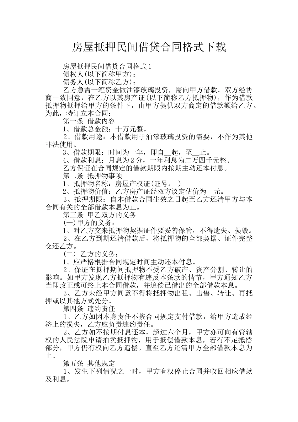 房屋抵押民间借贷合同格式下载_第1页
