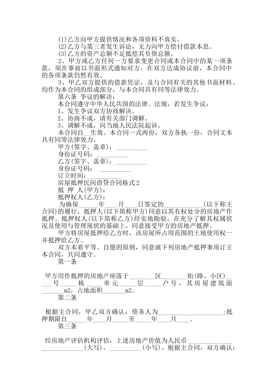 房屋抵押民间借贷合同格式下载_第2页