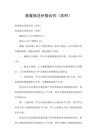 房屋拆迁补偿合约