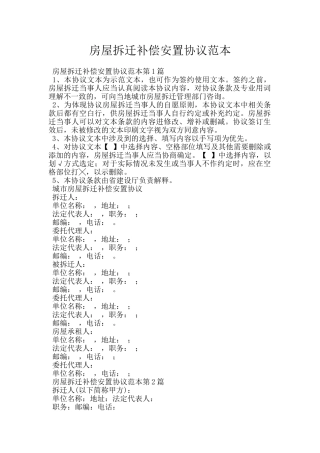 房屋拆迁补偿安置协议范本