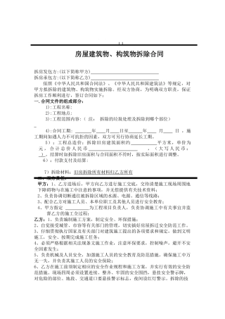 房屋拆除合同范本