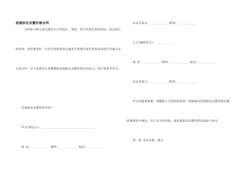 房屋拆迁安置补偿合同_第1页
