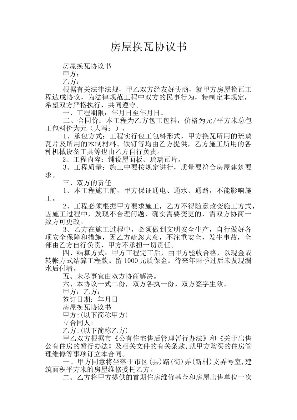 房屋换瓦协议书_第1页