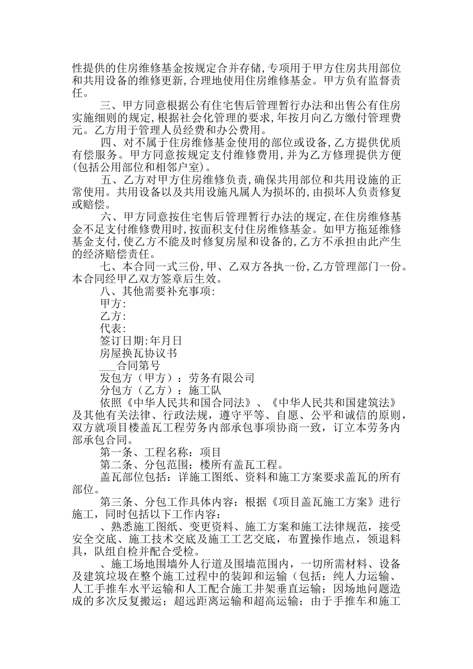 房屋换瓦协议书_第2页