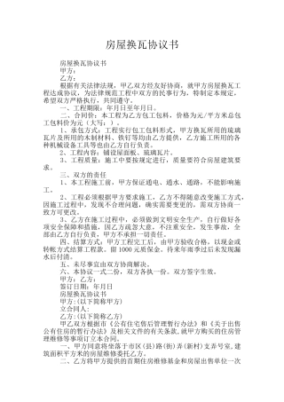 房屋换瓦协议书