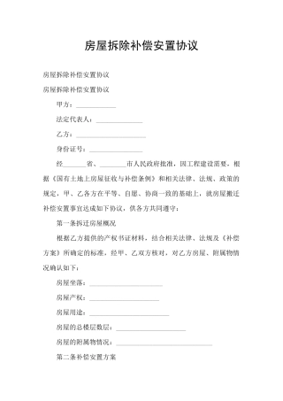 房屋拆除补偿安置协议