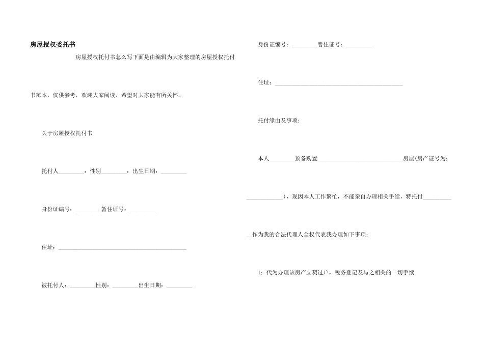 房屋授权委托书_第1页