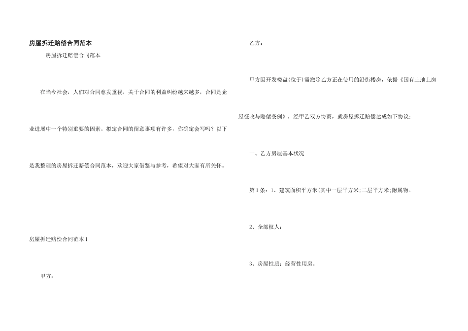 房屋拆迁赔偿合同范本_第1页