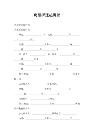 房屋拆迁起诉状