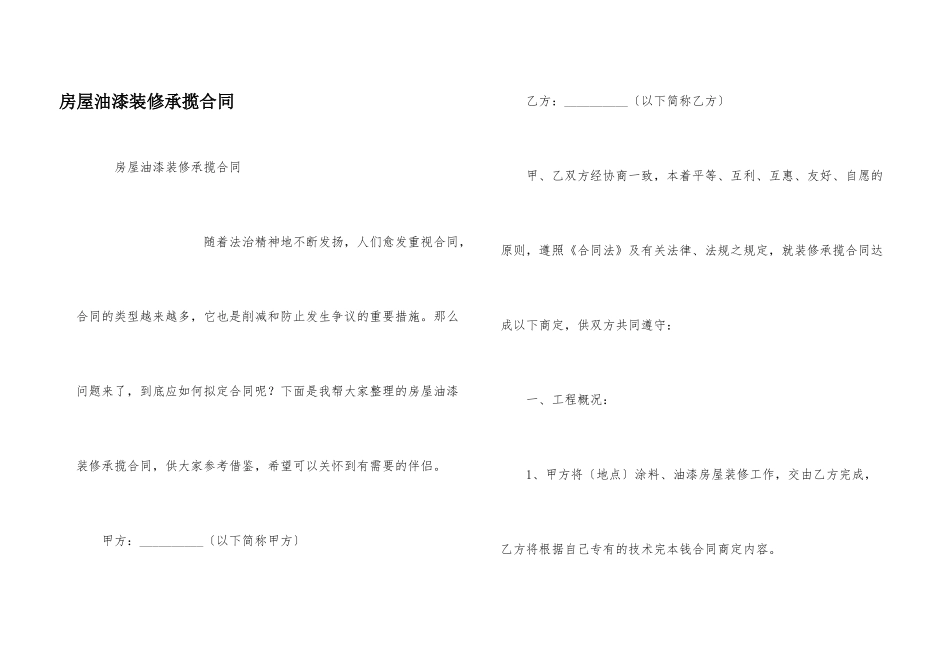 房屋油漆装修承揽合同_第1页