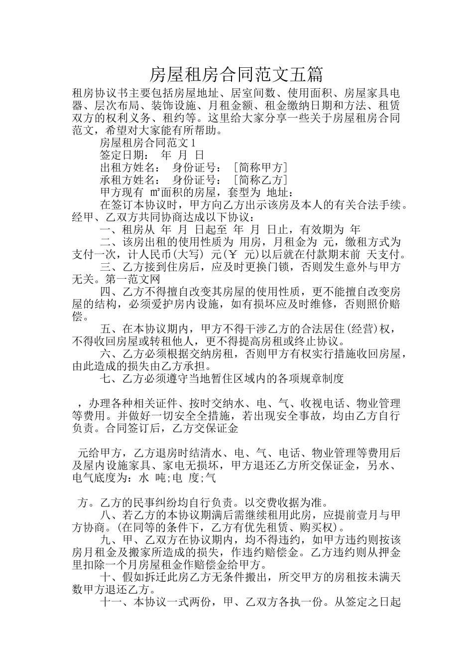 房屋租房合同范文五篇_第1页