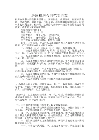 房屋租房合同范文五篇