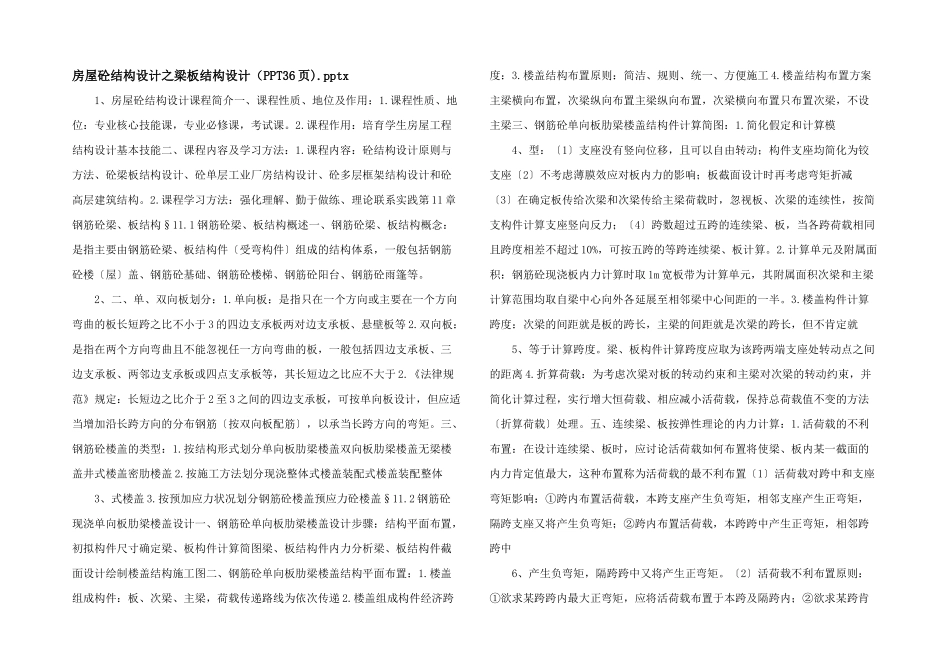 房屋砼结构设计之梁板结构设计（PPT36页).pptx_第1页