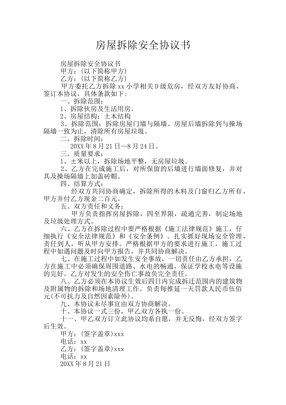 房屋拆除安全协议书_第1页