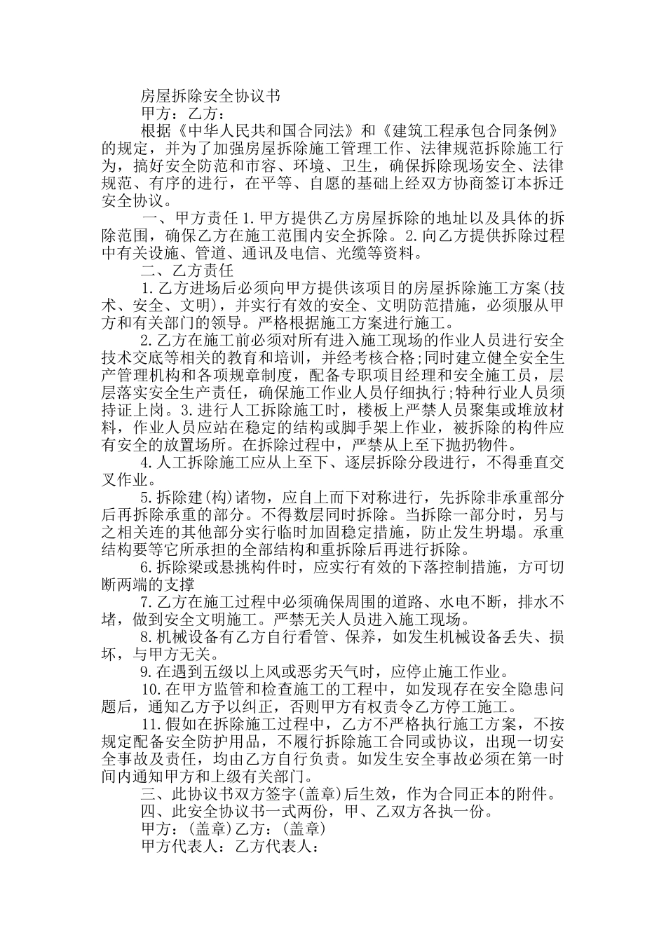 房屋拆除安全协议书_第2页