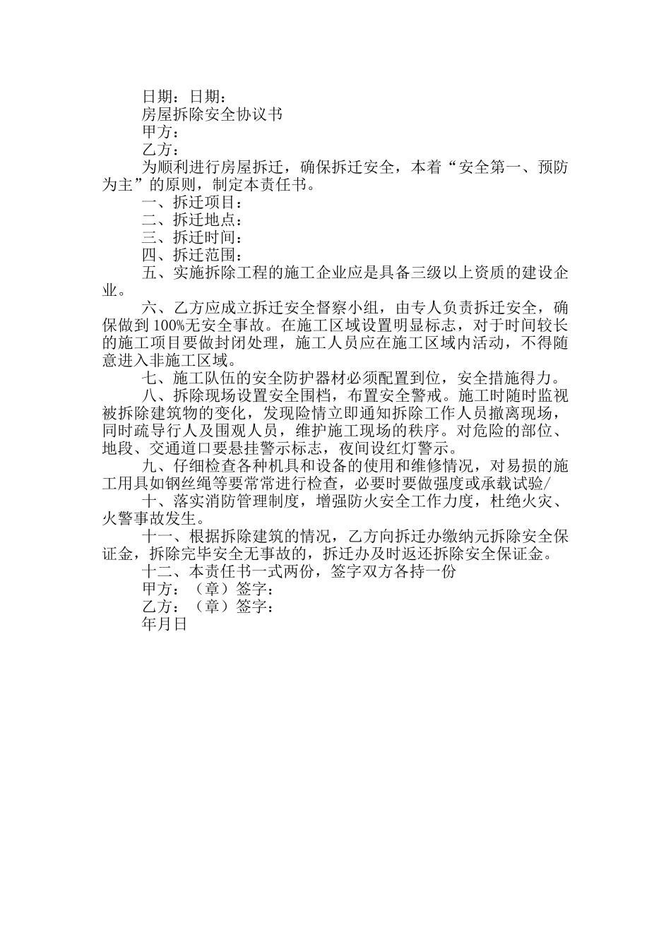 房屋拆除安全协议书_第3页