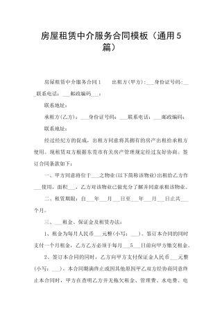 房屋租赁中介服务合同模板