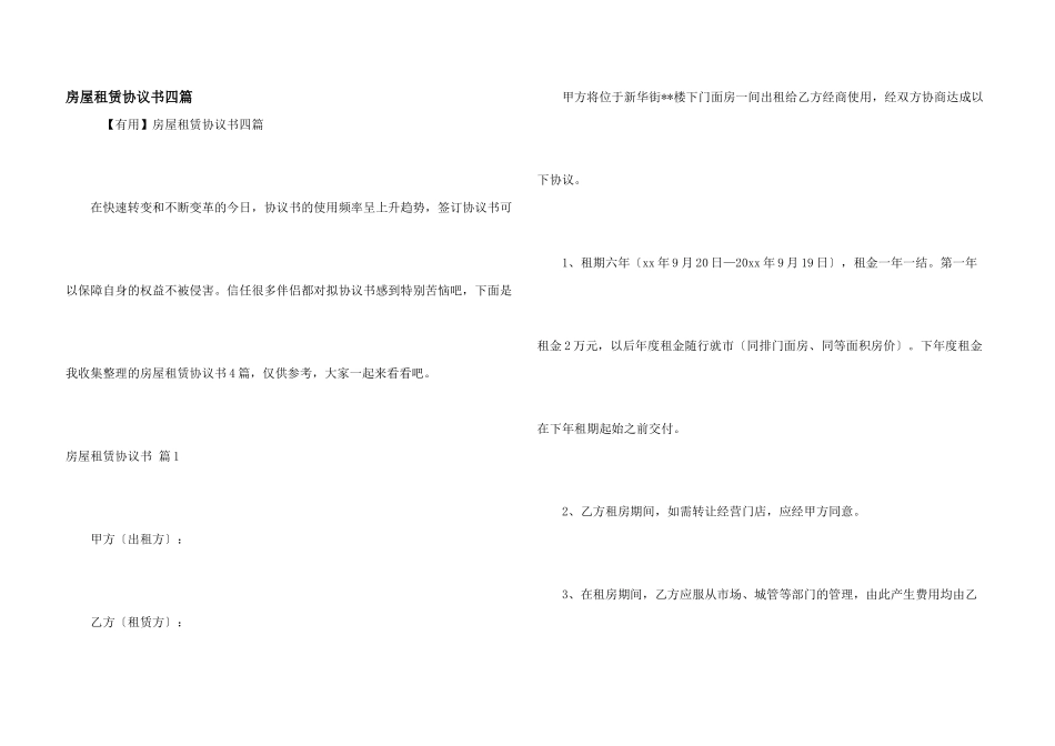 房屋租赁协议书四篇_第1页