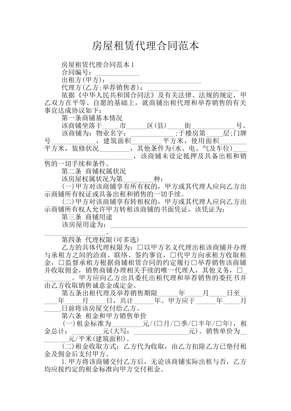 房屋租赁代理合同范本_第1页