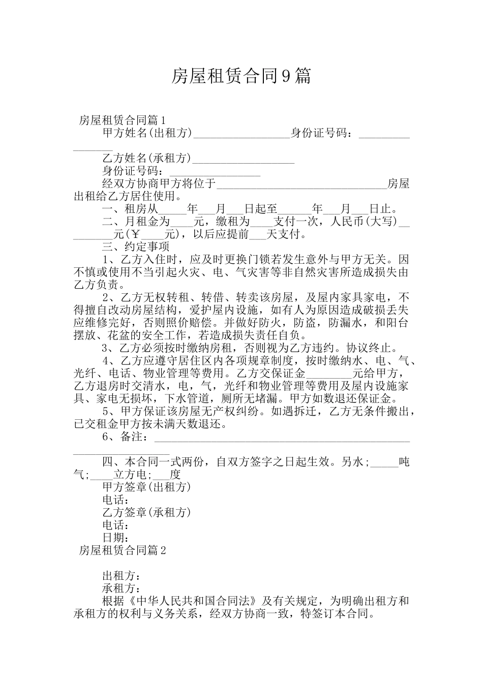 房屋租赁合同9篇_第1页