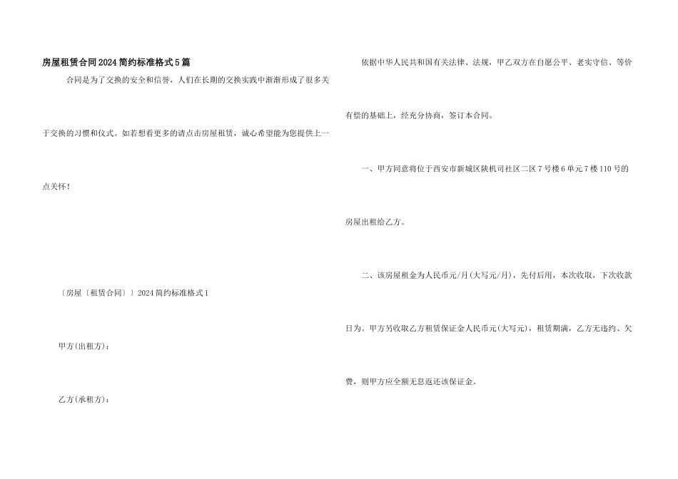 房屋租赁合同2024简约标准格式5篇_第1页